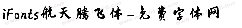 iFonts航天腾飞体字体转换