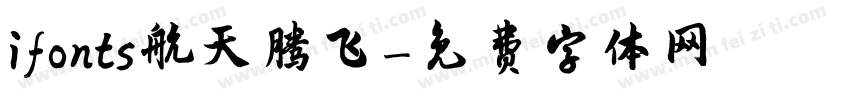 ifonts航天腾飞字体转换