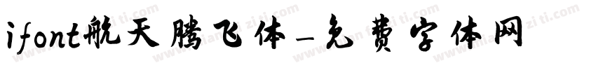 ifont航天腾飞体字体转换