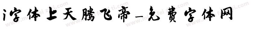 i字体上天腾飞帝字体转换