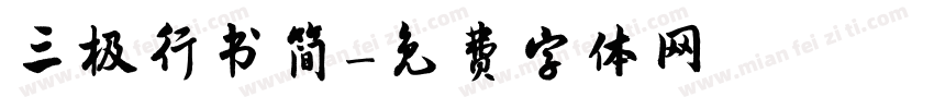 三极行书简字体转换