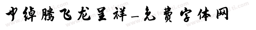 中绰腾飞龙呈祥字体转换