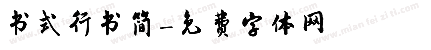 书式行书简字体转换
