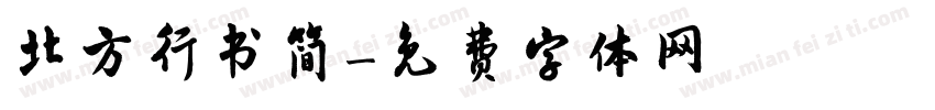 北方行书简字体转换