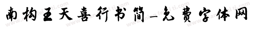 南构王天喜行书简字体转换