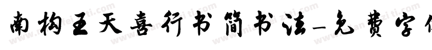 南构王天喜行书简书法字体转换