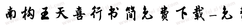 南构王天喜行书简免费下载字体转换
