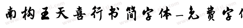 南构王天喜行书简字体字体转换