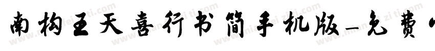 南构王天喜行书简手机版字体转换