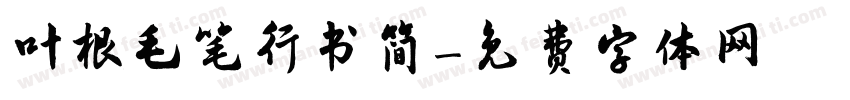 叶根毛笔行书简字体转换