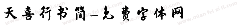 天喜行书简字体转换