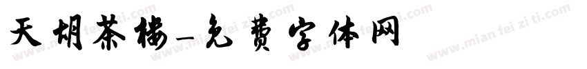 天胡茶楼字体转换