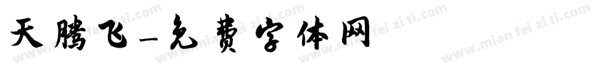 天腾飞字体转换