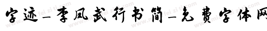 字迹-李凤武行书简字体转换