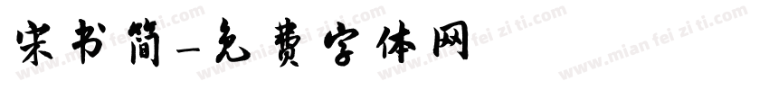 宋书简字体转换