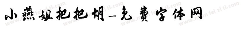 小燕姐把把胡字体转换