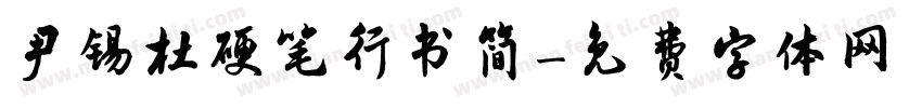 尹锡杜硬笔行书简字体转换