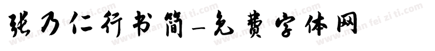 张乃仁行书简字体转换
