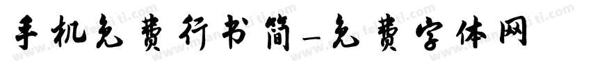 手机免费行书简字体转换