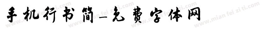 手机行书简字体转换
