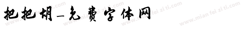 把把胡字体转换