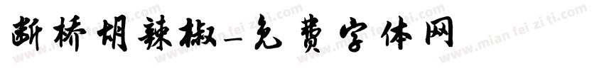 断桥胡辣椒字体转换