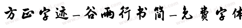 方正字迹-谷雨行书简字体转换