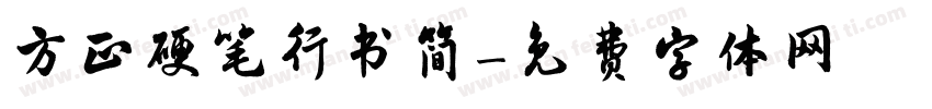 方正硬笔行书简字体转换