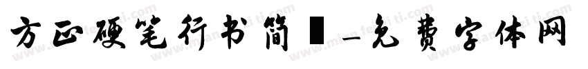 方正硬笔行书简佈字体转换