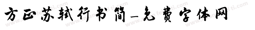 方正苏轼行书简字体转换