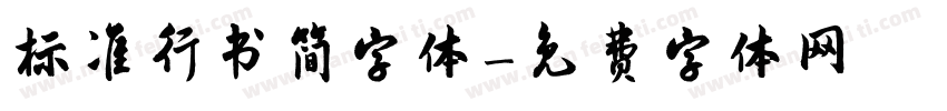 标准行书简字体字体转换