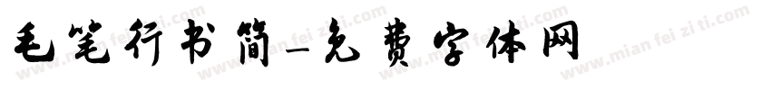 毛笔行书简字体转换