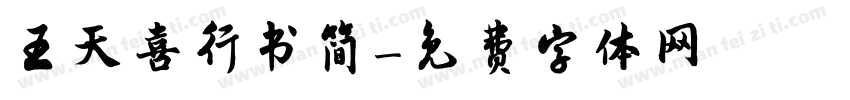 王天喜行书简字体转换