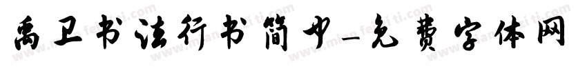 禹卫书法行书简中字体转换