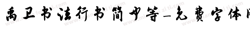 禹卫书法行书简中等字体转换