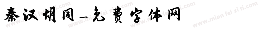 秦汉胡同字体转换