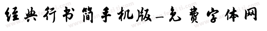 经典行书简手机版字体转换