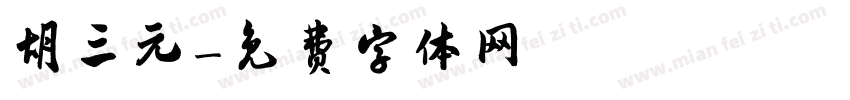 胡三元字体转换