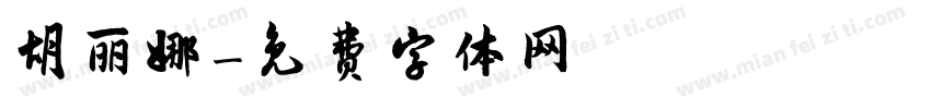 胡丽娜字体转换