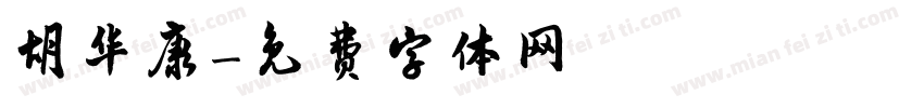 胡华康字体转换
