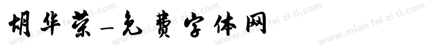 胡华荣字体转换