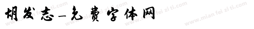 胡发志字体转换