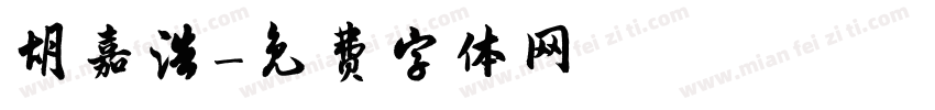 胡嘉浩字体转换