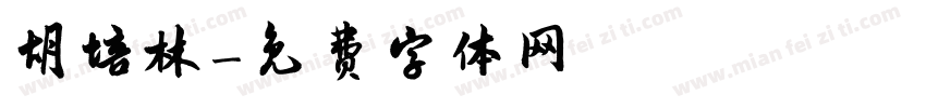 胡培林字体转换