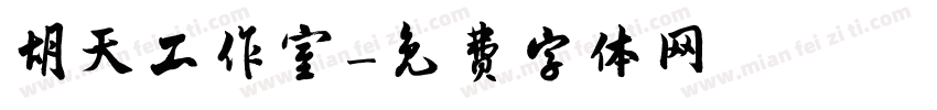 胡天工作室字体转换
