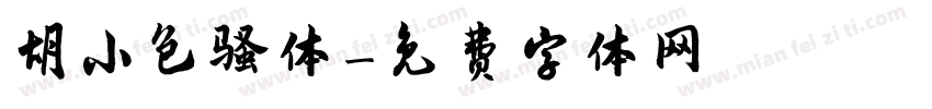 胡小包骚体字体转换