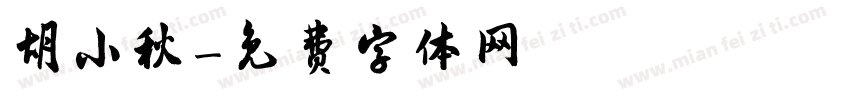 胡小秋字体转换