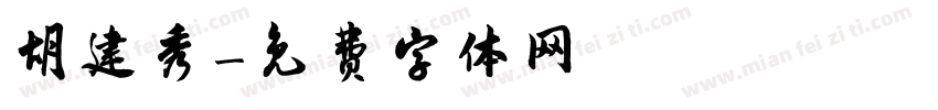 胡建秀字体转换