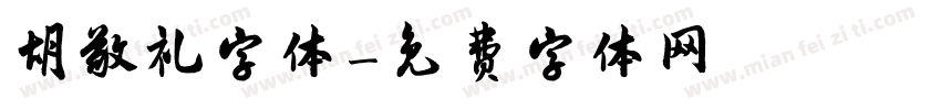 胡敬礼字体字体转换