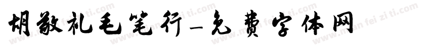 胡敬礼毛笔行字体转换